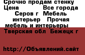 Срочно продам стенку › Цена ­ 5 000 - Все города, Серов г. Мебель, интерьер » Прочая мебель и интерьеры   . Тверская обл.,Бежецк г.